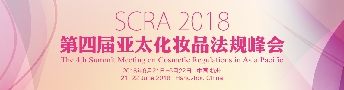 化妆品,法规,峰会,杭州,亚太