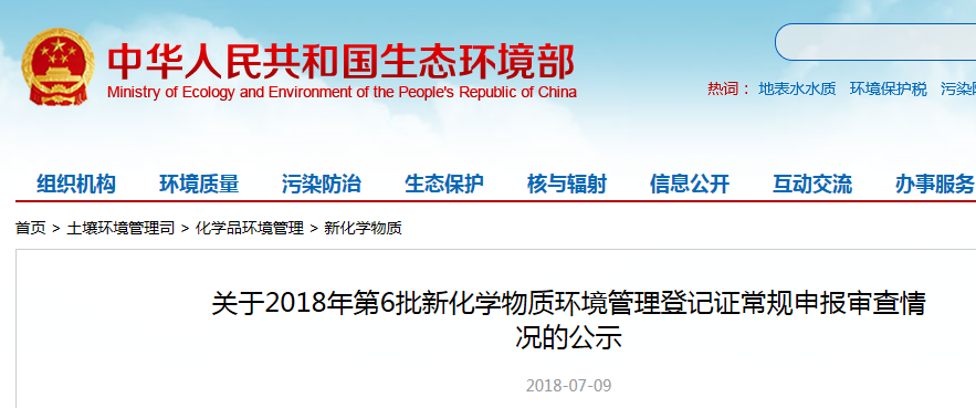 中国,新化学物质,环境管理登记,常规申报,公示,生态环境部 中国,新化学物质,环境管理登记,常规申报,公示,生态环境部