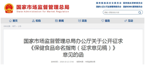 中国,保健食品,命名,征求意见,申报,评审 中国,保健食品,命名,征求意见,申报,评审