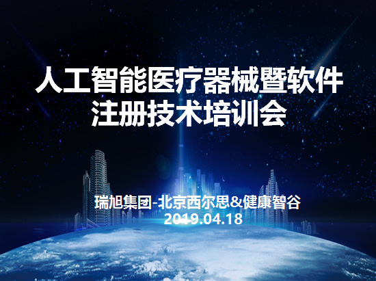 人工智能医疗器械暨软件注册技术培训会 人工智能医疗器械暨软件注册技术培训会