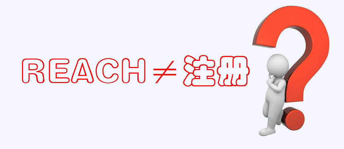 欧盟REACH,物质,REACH合规,REACH注册,REACH,REACH评估 欧盟REACH,物质,REACH合规,REACH注册,REACH,REACH评估