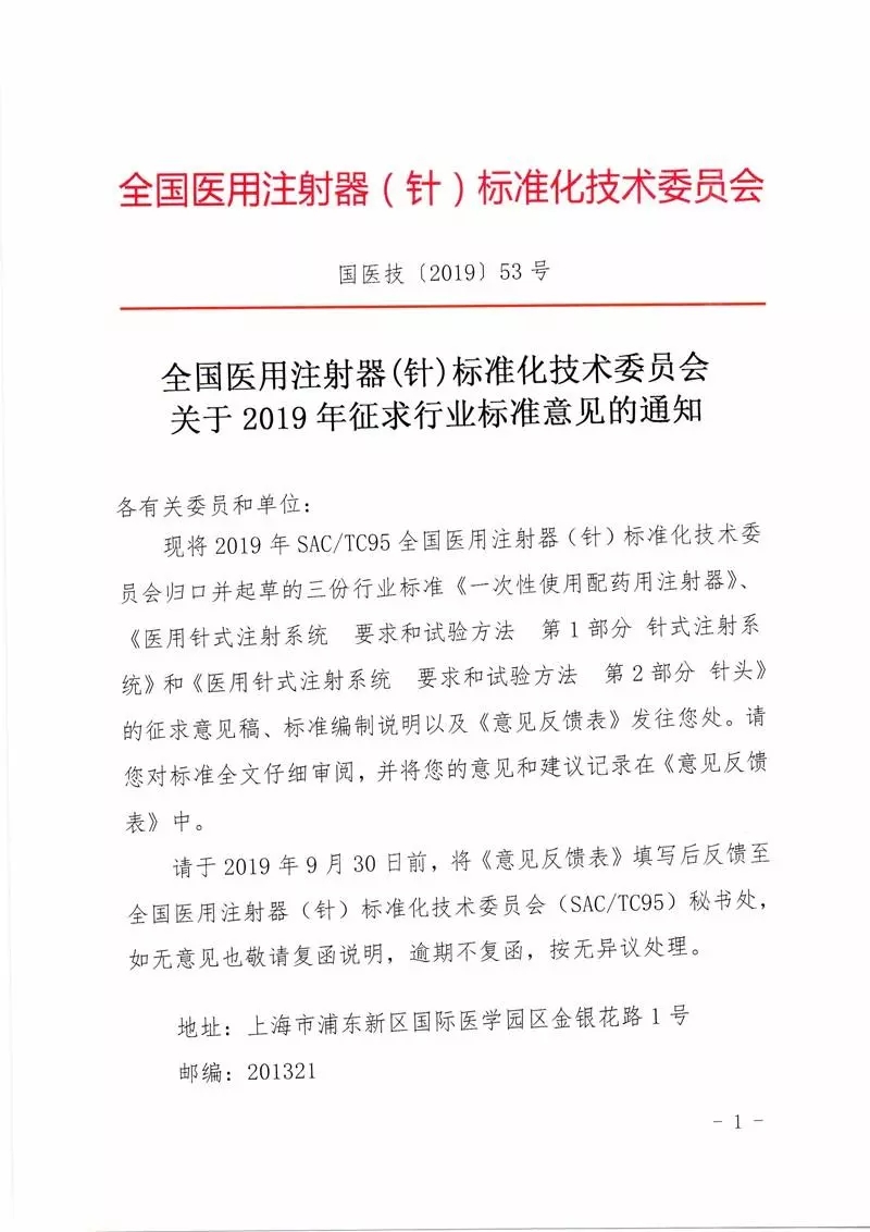 全国医用注射器(针)标准化技术委员会关于2019年征求行业标准意见的通知 全国医用注射器(针)标准化技术委员会关于2019年征求行业标准意见的通知