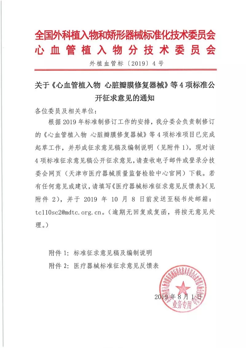 关于《心血管植入物 心脏瓣膜修复器械》等4项标准公开征求意见的通知 关于《心血管植入物 心脏瓣膜修复器械》等4项标准公开征求意见的通知