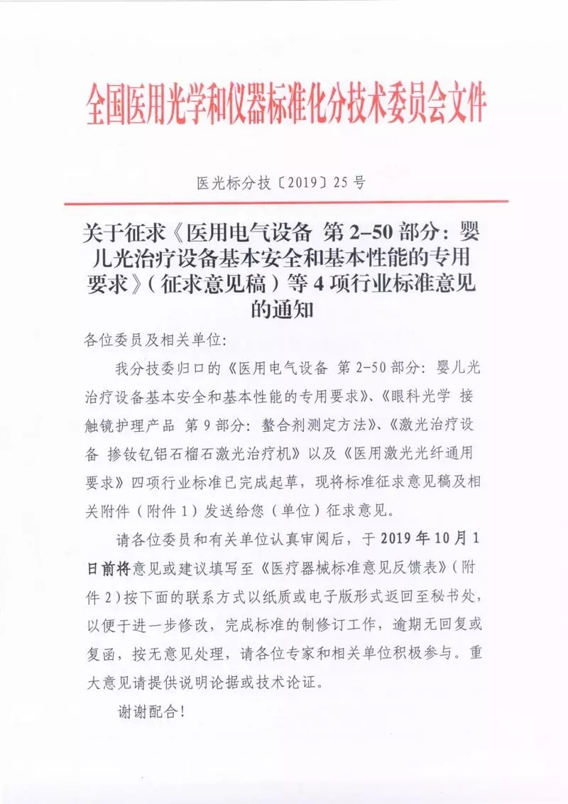 医用电气设备 第2-50部分:婴儿光治疗设备基本安全和基本性能的专用要求 征求意见稿 医用电气设备 第2-50部分:婴儿光治疗设备基本安全和基本性能的专用要求 征求意见稿