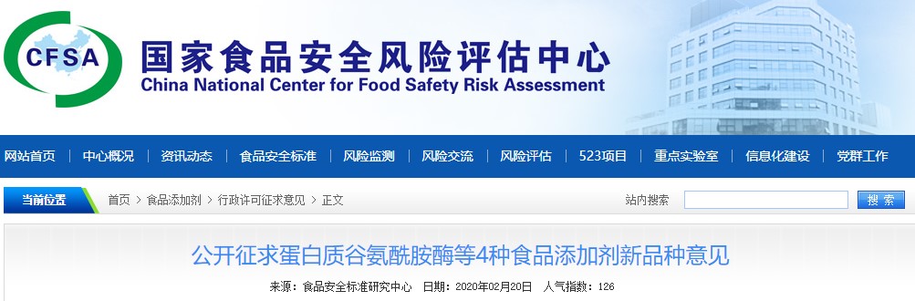 食品添加剂,酶制剂,营养强化剂,新品种,CFSA,征求意见 食品添加剂,酶制剂,营养强化剂,新品种,CFSA,征求意见