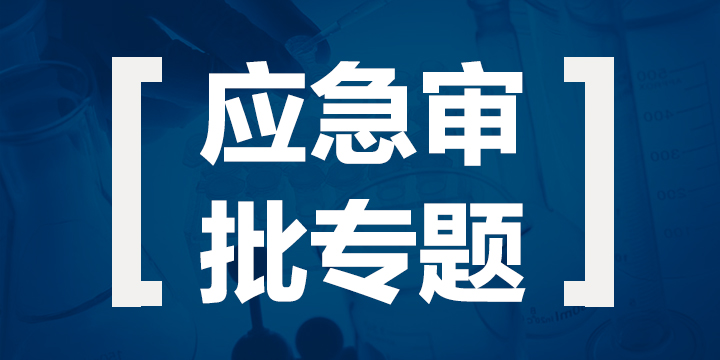 医疗器械,应急审批,防护,医用,口罩，案例分析