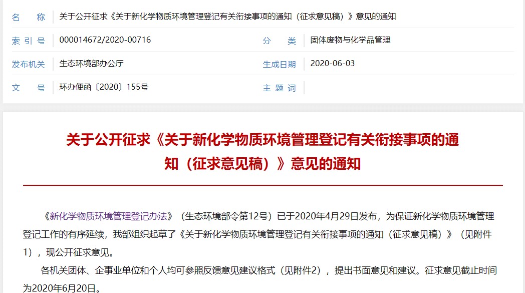 生态环境,化学,新化学物质,环境管理,办法 生态环境,化学,新化学物质,环境管理,办法