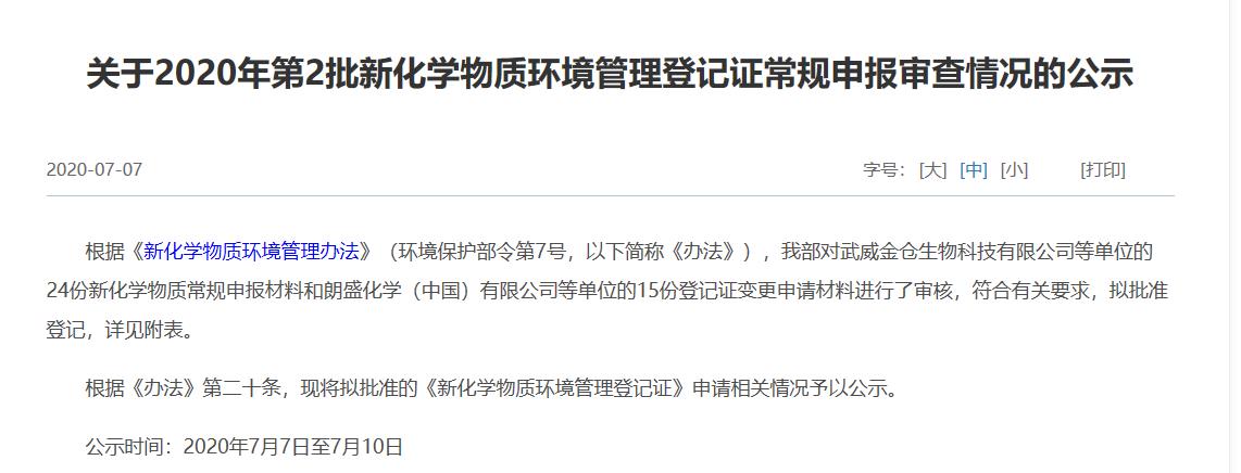 生态环保部,新化学物质,危险,环境管理,登记 生态环保部,新化学物质,危险,环境管理,登记