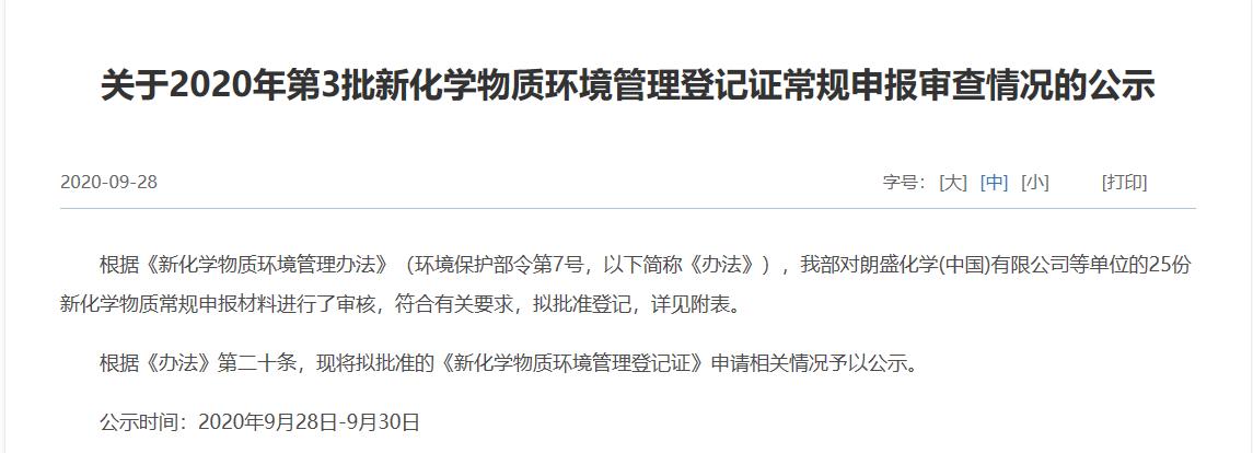 生态环保部,新化学物质,申报,危险,环境管理 生态环保部,新化学物质,申报,危险,环境管理