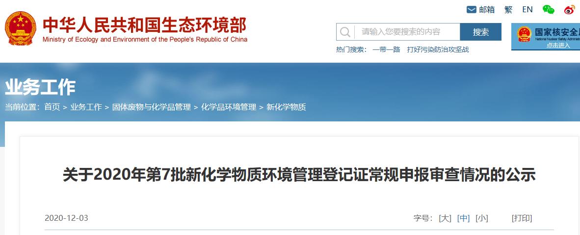 生态环保部,新化学物质,申报,危险,环境管理 生态环保部,新化学物质,申报,危险,环境管理