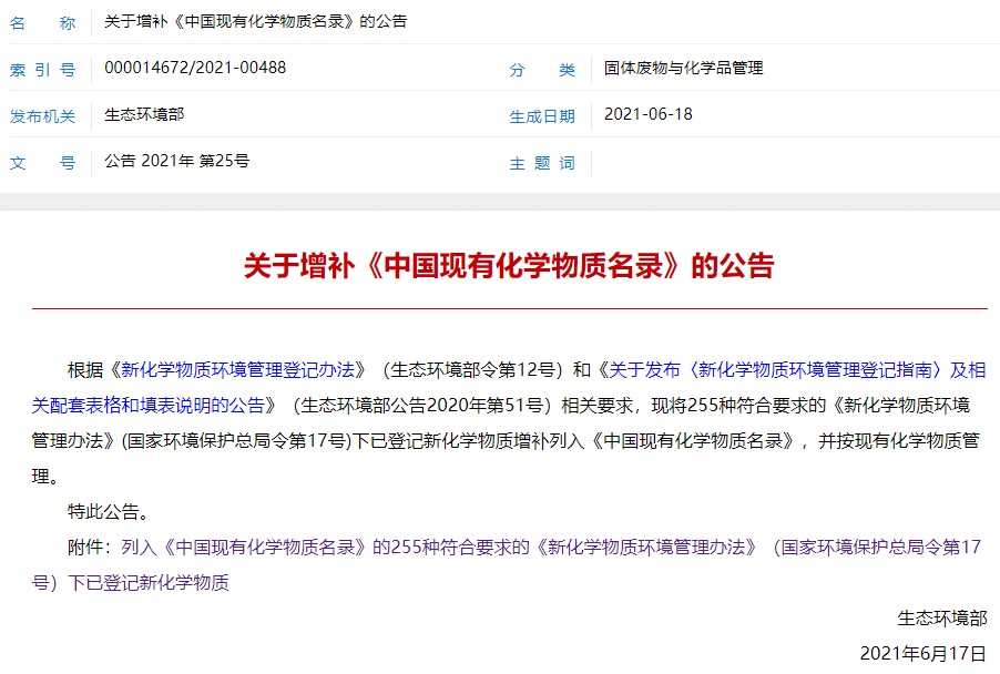 物质,化学,环境管理,增补,列入 物质,化学,环境管理,增补,列入