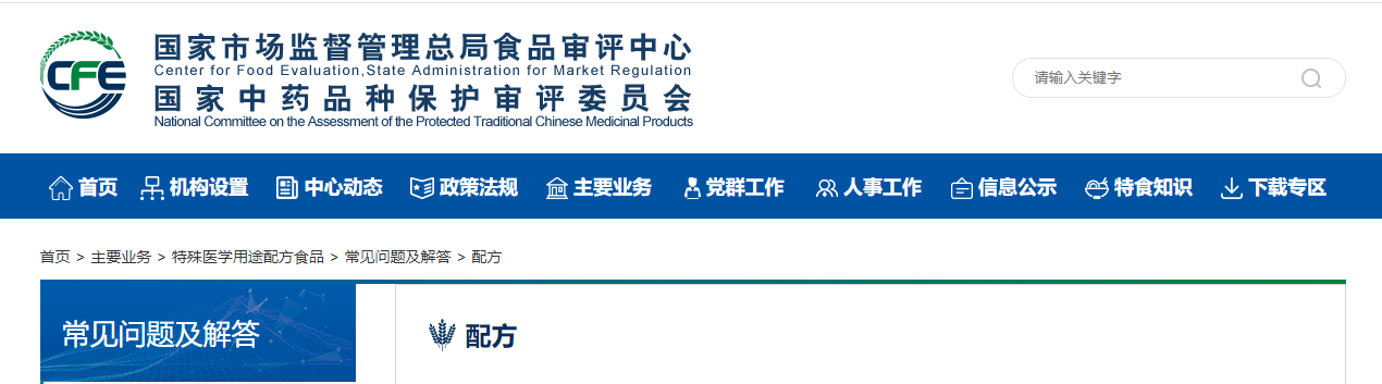 特殊医学用途配方食品,食品审评中心,常见问题,解答 特殊医学用途配方食品,食品审评中心,常见问题,解答