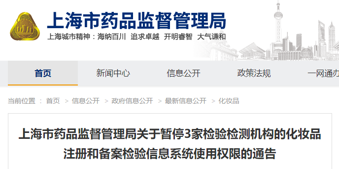 检验,化妆品,上海市药品监督管理局,上海,注册,备案