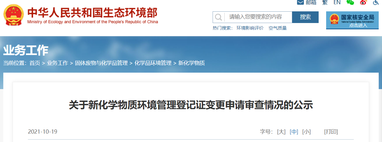 新化学物质,化学,管理,变更,审查,申报人 新化学物质,化学,管理,变更,审查,申报人