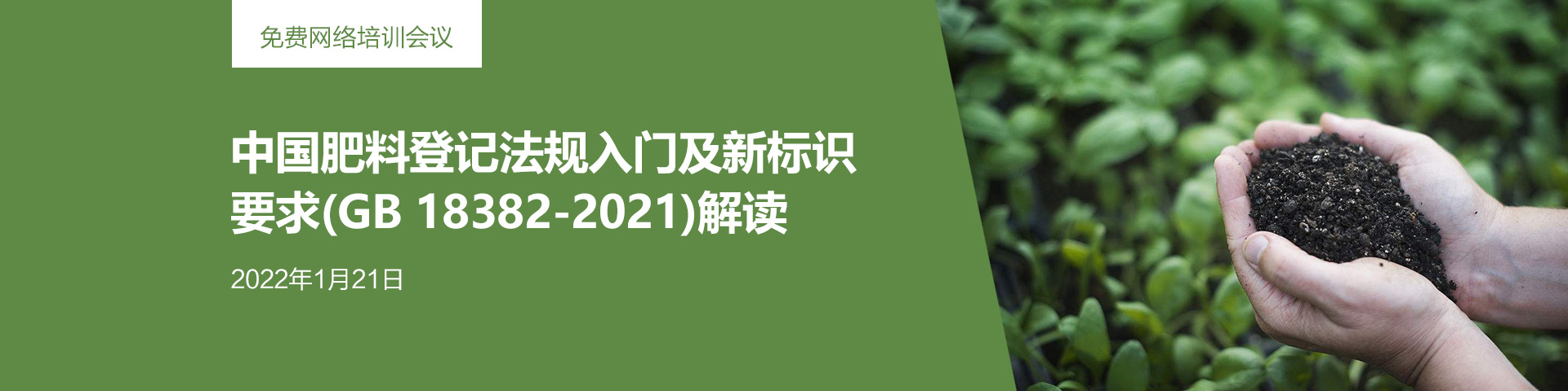 免费网络培训会议：中国肥料登记法规入门及新标识要求(GB 18382-2021)解读 (2022年1月21日)