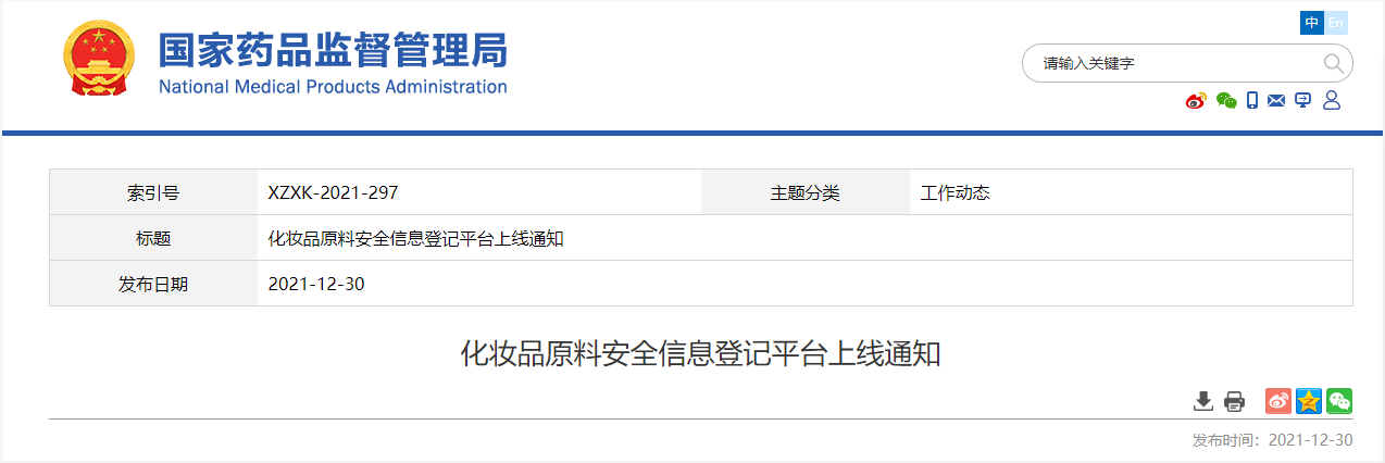 原料,化妆品,安全,信息,国家药监局