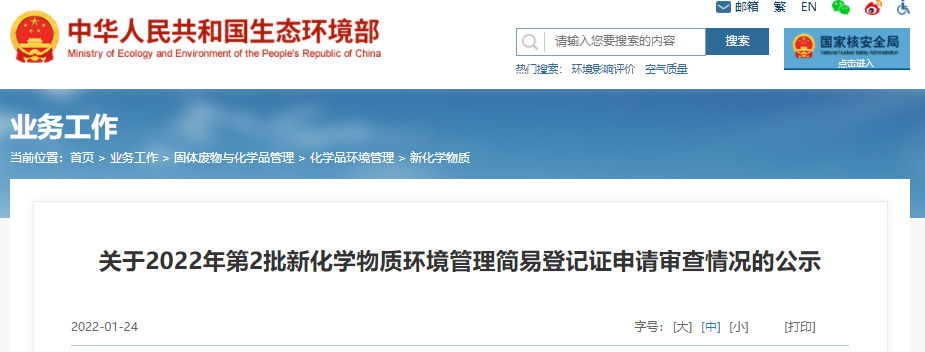 简易,登记,新化学物质,2022年,环境管理,申报 简易,登记,新化学物质,2022年,环境管理,申报