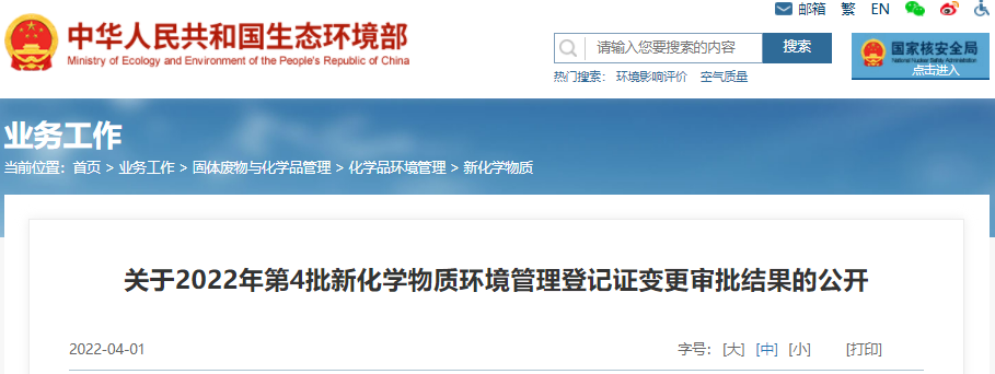 生态环境部,新化学物质,环境管理,物质,化学,登记证 生态环境部,新化学物质,环境管理,物质,化学,登记证