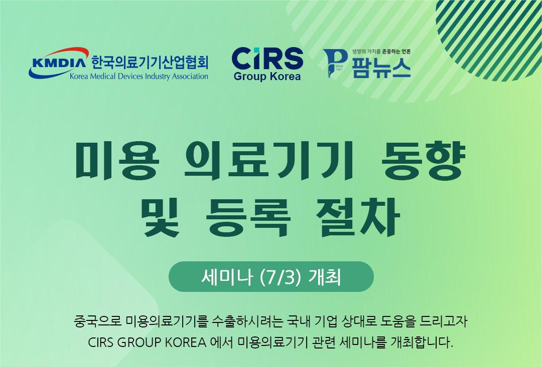 Seminar on on the Development Trends and Registration Process for Cosmetic Medical Devices in China