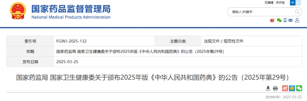 China,Food,Pharmacopoeia,2025,NHC