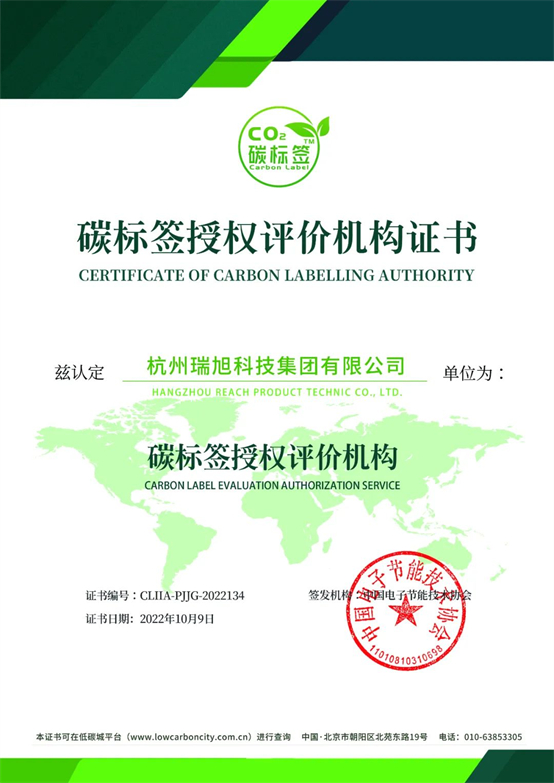 碳标签,双碳,瑞旭集团,碳标签授权评价机构证书