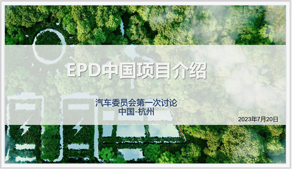 EPD,汽车,瑞旭集团,EPD促进中心汽车专业委员会