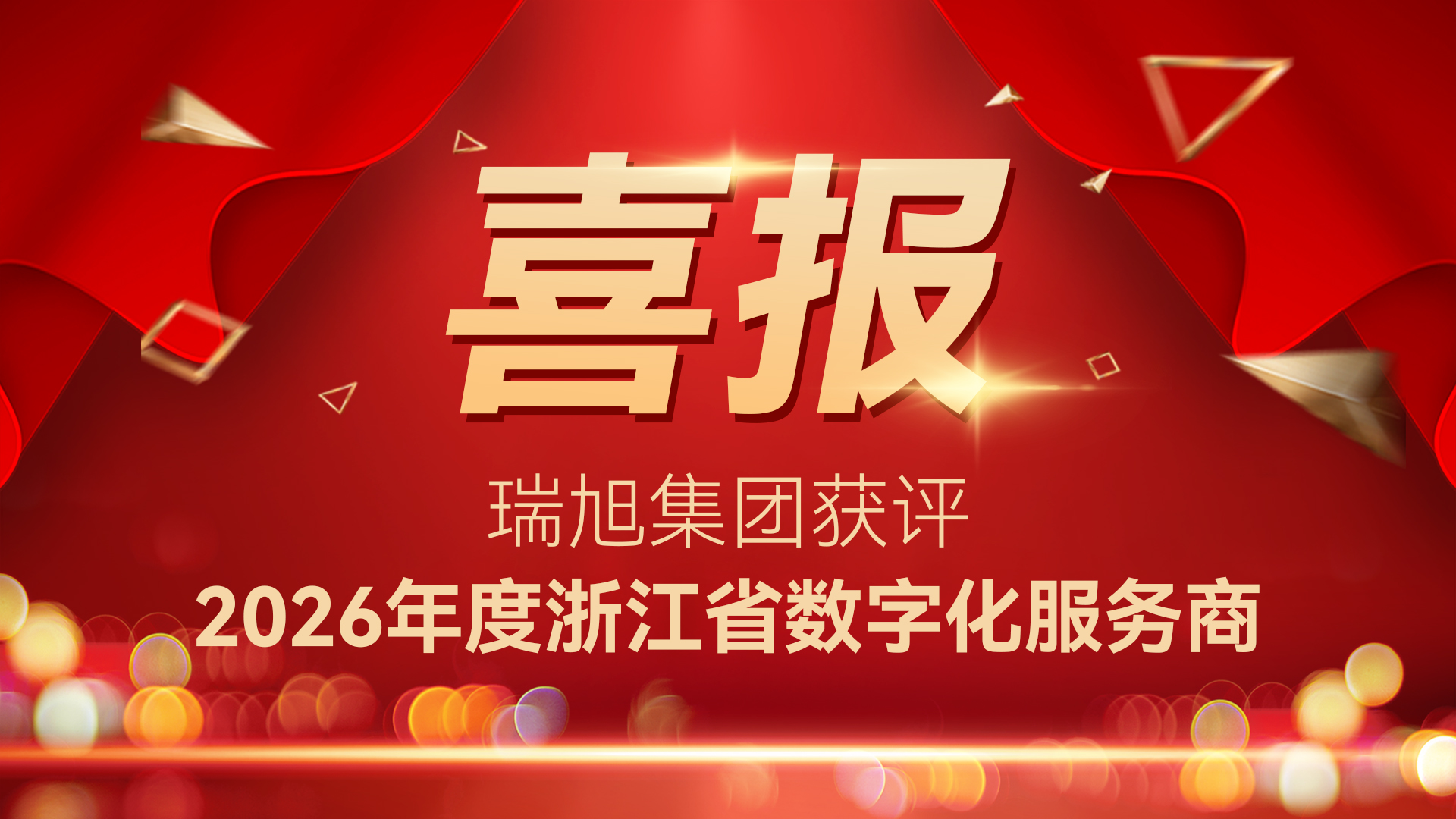 瑞旭集团,2026年度浙江省数字化服务商,GPM绿色产品管理系统,LCA预建模系统,CarbonQuery,瑞碳云,化规通,妆合规,食规查