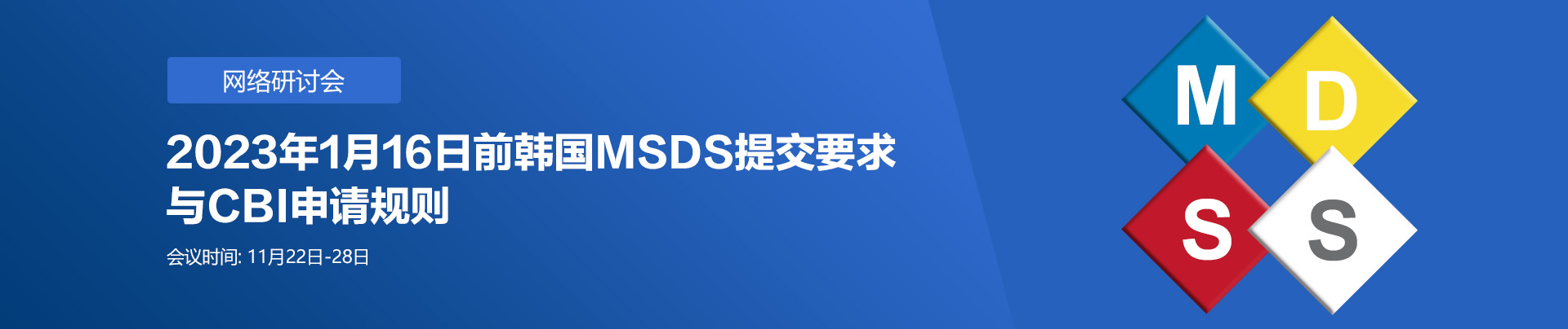 韩国,MSDS,网络研讨会,化学品,进口,GHS