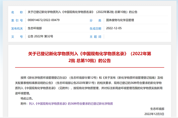 关于已登记新化学物质列入<中国现有化学物质名录>（2022年第2批 总第10批）的公告》