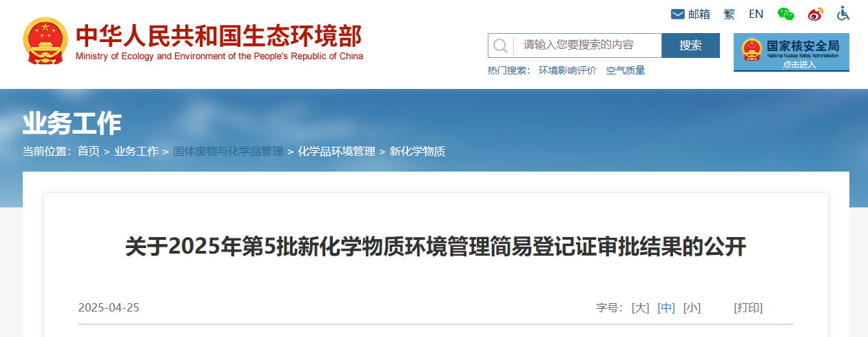 生态环境部,简易登记,中国,现有化学物质名录,新化学物质