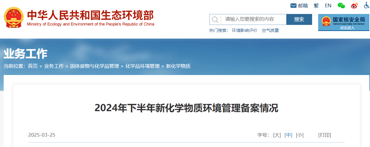 生态环境部,登记,中国现有化学物质名录,新化学物质