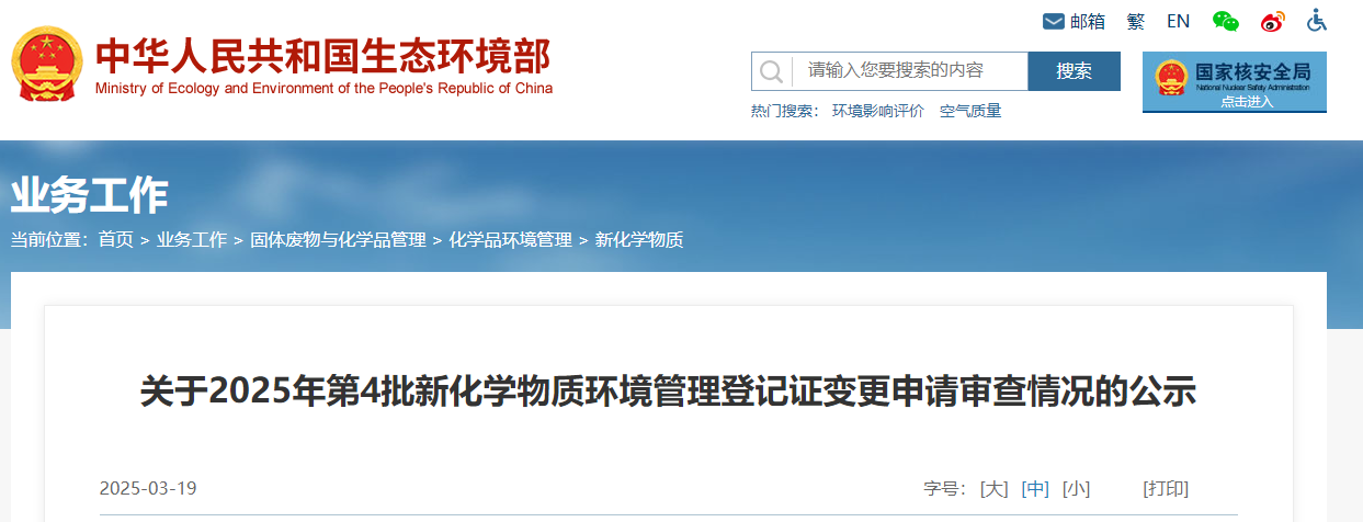 生态环境部,登记变更,中国,现有化学物质名录,新化学物质