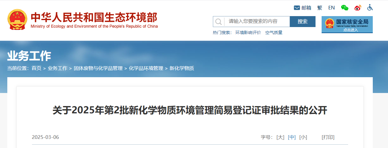 生态环境部,简易登记,中国,现有化学物质名录,新化学物质
