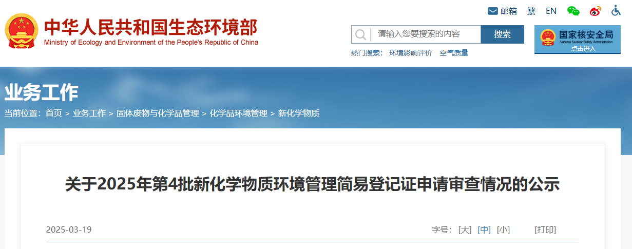 生态环境部,简易登记,中国,现有化学物质名录,新化学物质