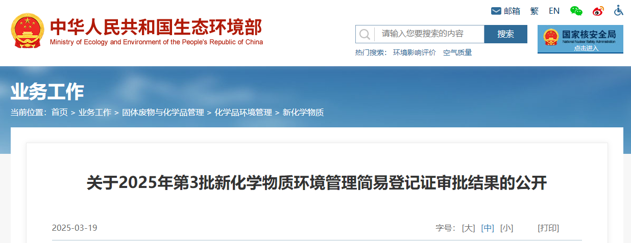 生态环境部,简易登记,中国,现有化学物质名录,新化学物质