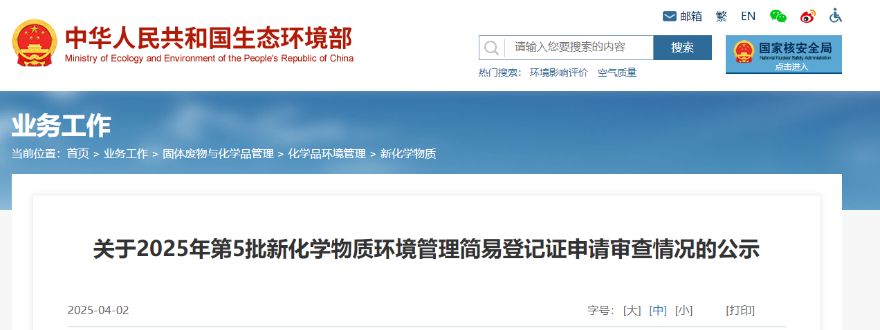 生态环境部,简易登记,中国,现有化学物质名录,新化学物质
