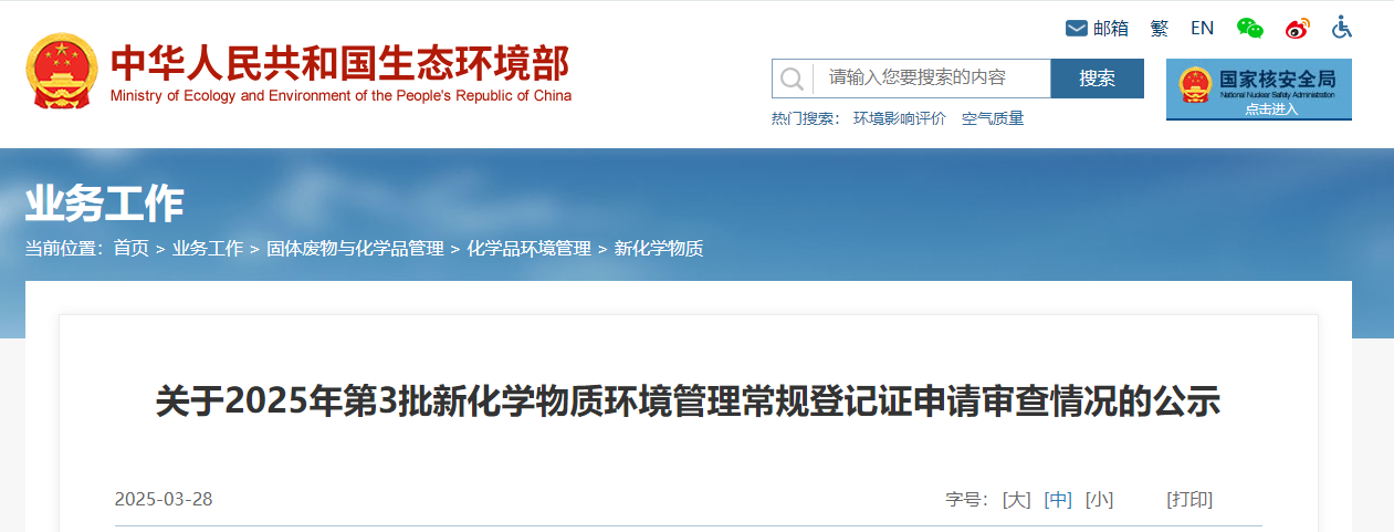 生态环境部,常规登记,中国现有化学物质名录,新化学物质