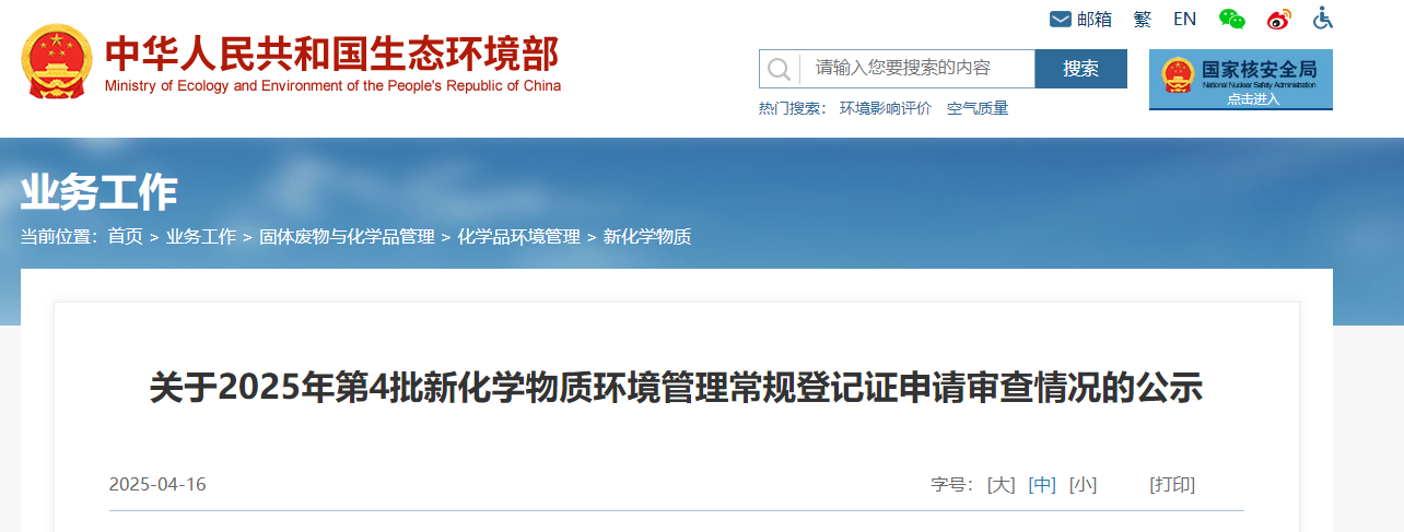 生态环境部,常规登记,中国现有化学物质名录,新化学物质