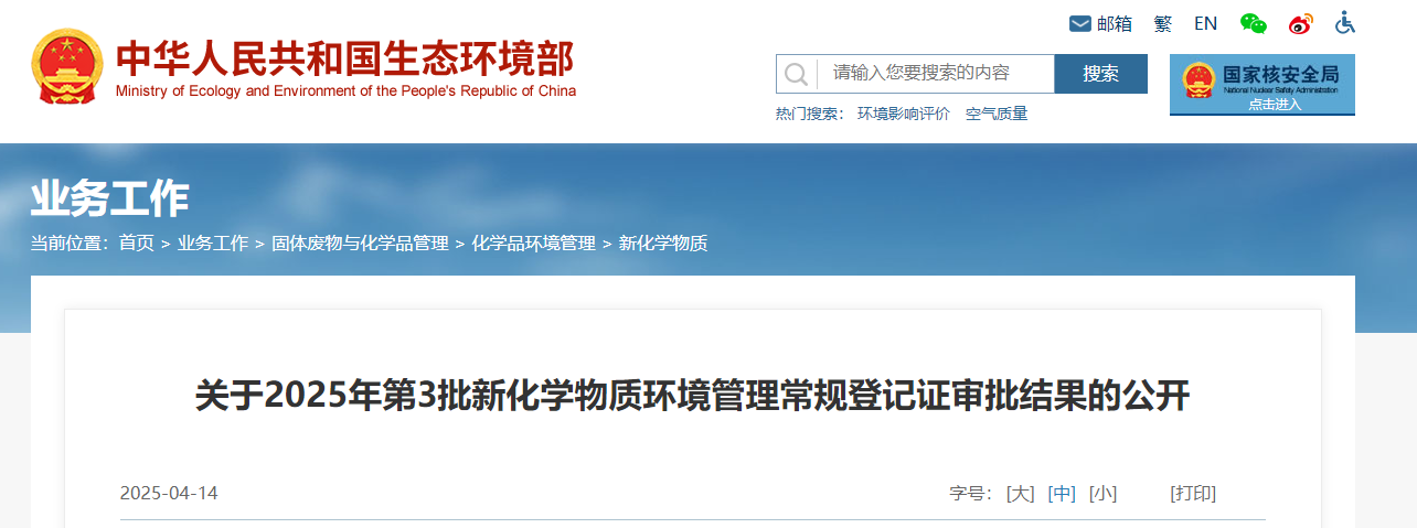 生态环境部,常规登记,中国现有化学物质名录,新化学物质