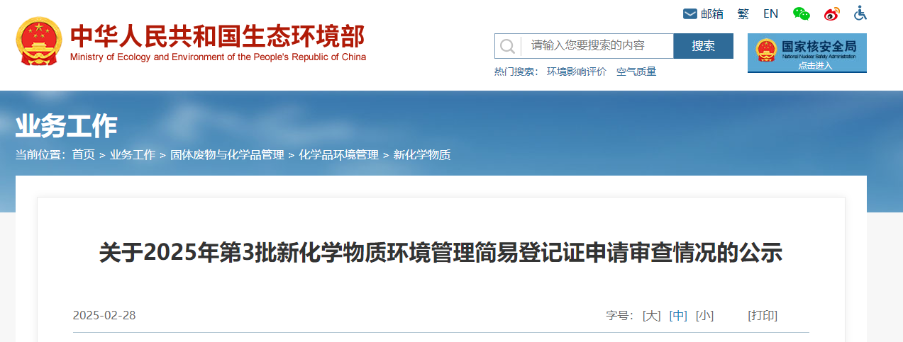 生态环境部,简易登记,中国,现有化学物质名录,新化学物质