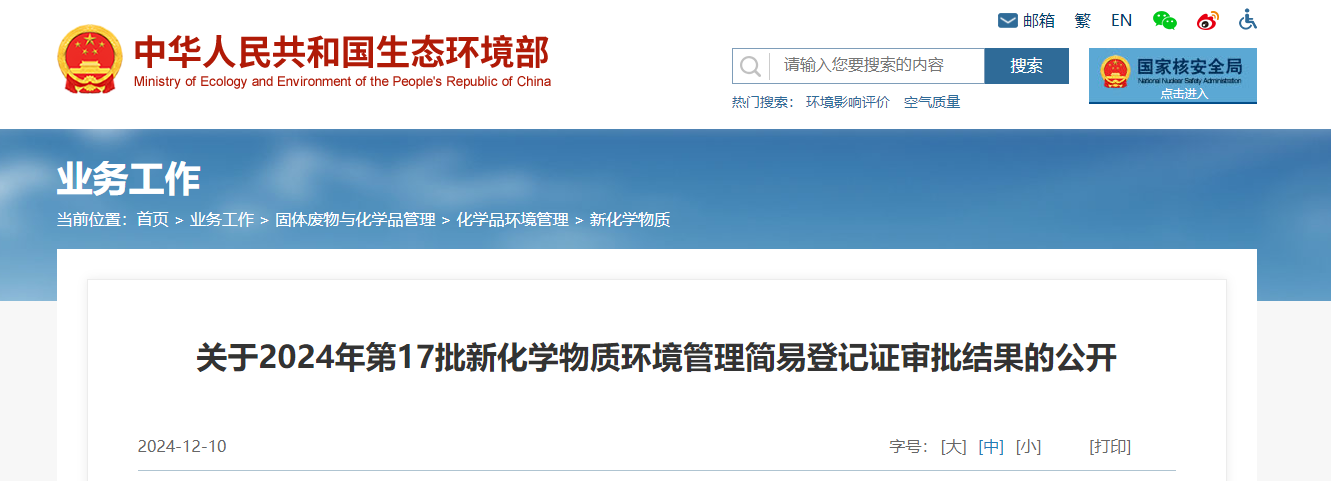 生态环境部,简易登记,中国,现有化学物质名录,新化学物质