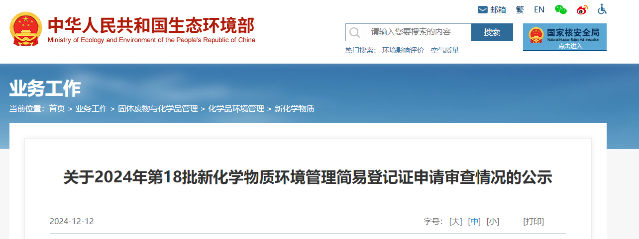 生态环境部,简易登记,中国,现有化学物质名录,新化学物质