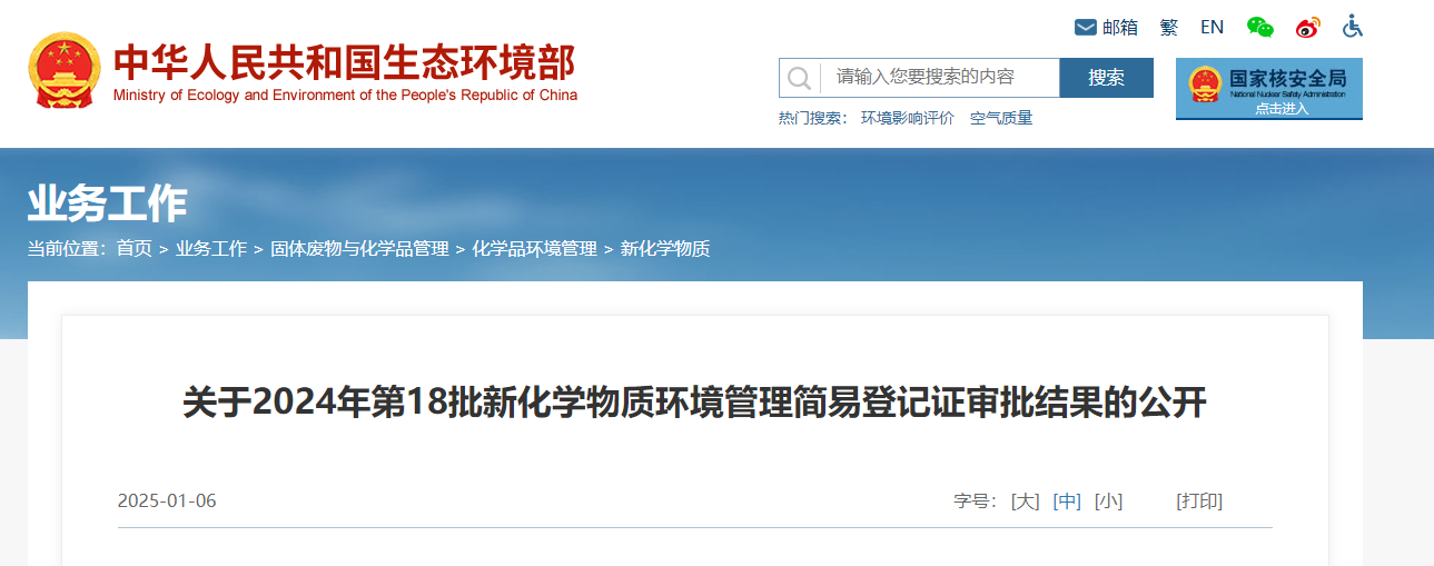 生态环境部,简易登记,中国,现有化学物质名录,新化学物质