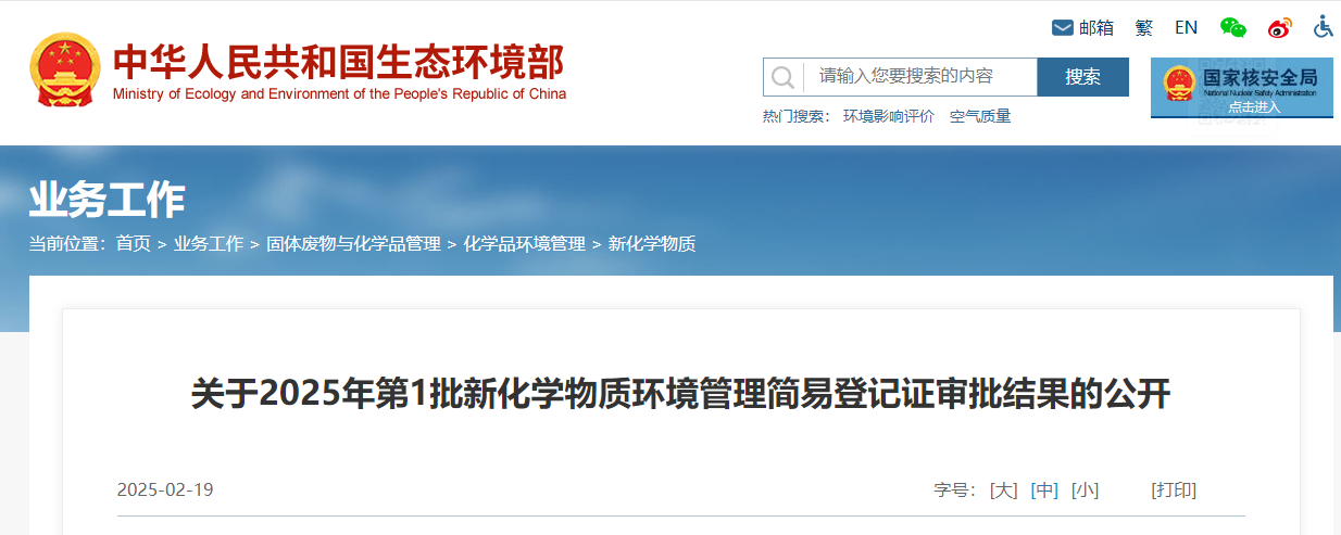 生态环境部,简易登记,中国,现有化学物质名录,新化学物质