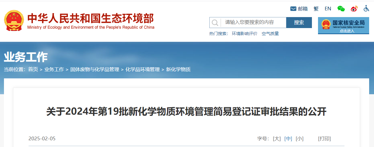 生态环境部,简易登记,中国,现有化学物质名录,新化学物质