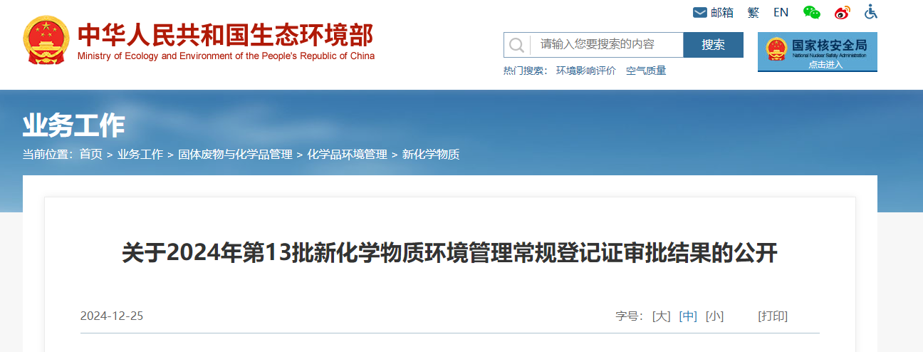 生态环境部,常规登记,中国现有化学物质名录,新化学物质