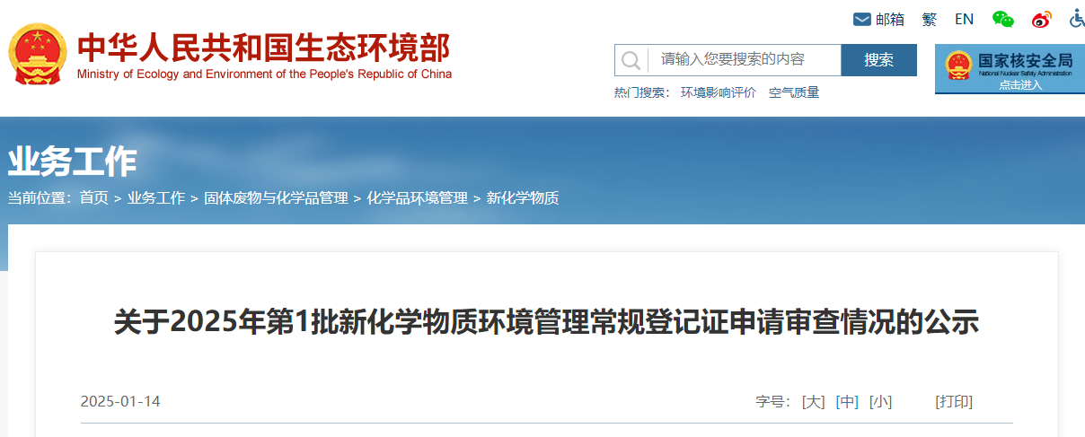 生态环境部,常规登记,中国现有化学物质名录,新化学物质
