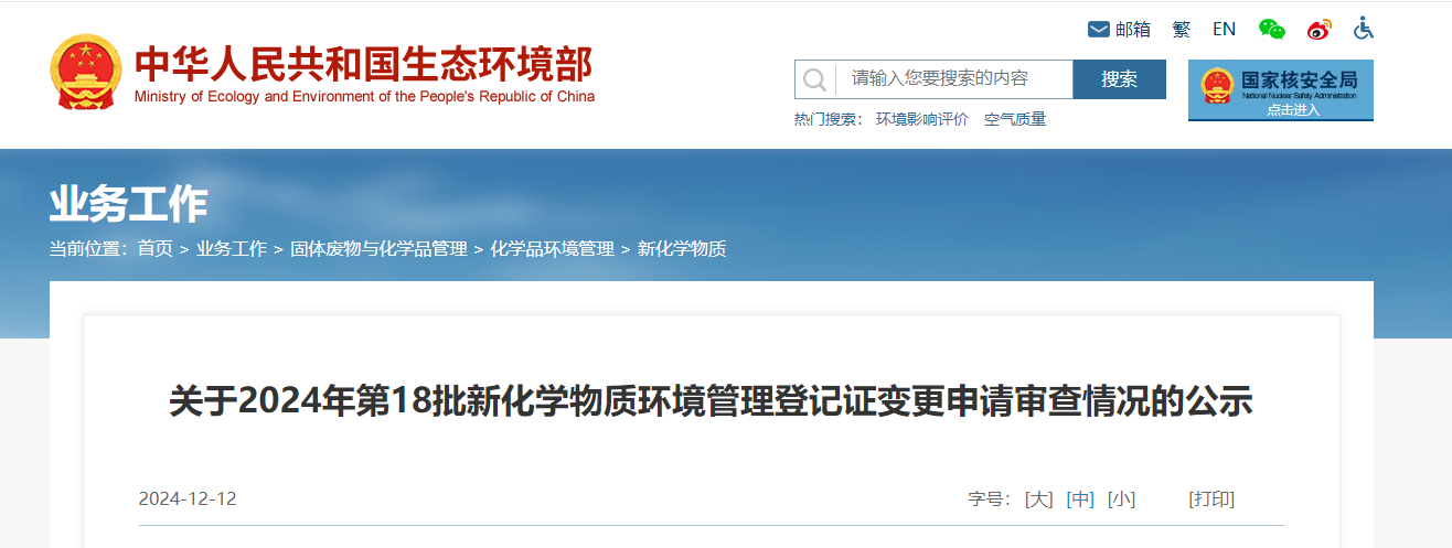生态环境部,登记变更,中国,现有化学物质名录,新化学物质