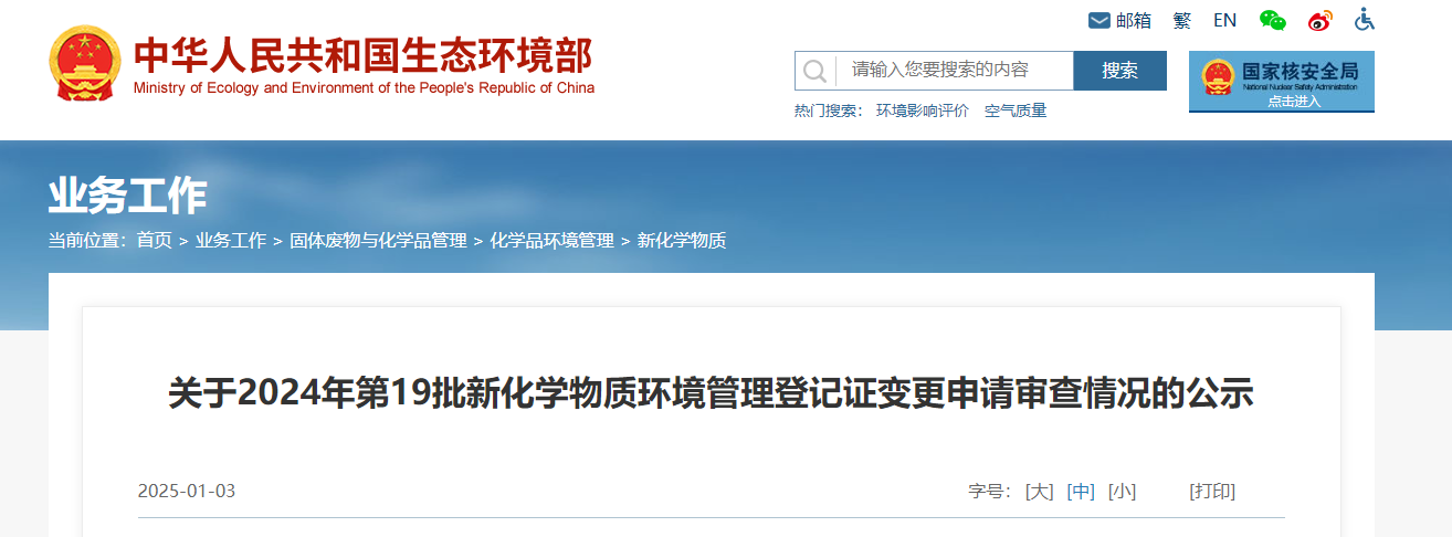 生态环境部,登记变更,中国,现有化学物质名录,新化学物质