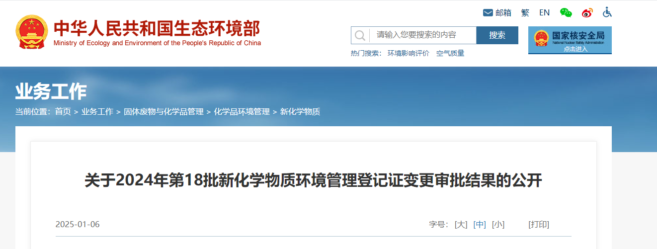 生态环境部,登记变更,中国,现有化学物质名录,新化学物质